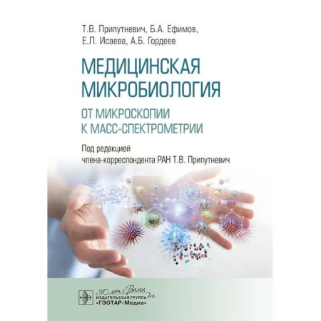 Медицинские энциклопедии и справочники, книга Медицинская микробиология. От микроскопии к масс-спектрометрии заказать