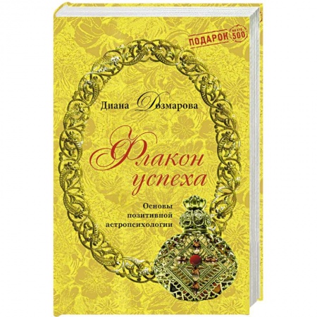 Книги, книга Флакон успеха. Основы позитивной астропсихологии заказать