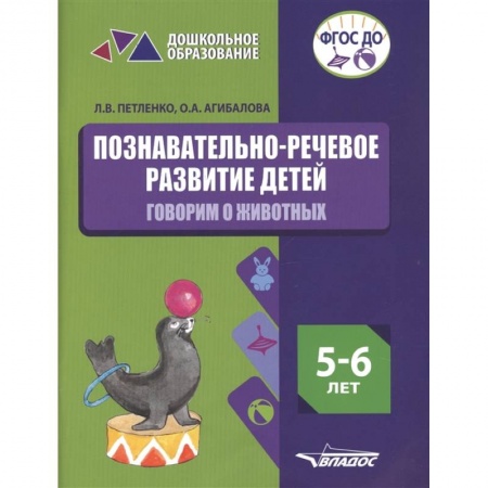 Логопедия, книга Познавательно-речевое развитие детей. 5-6 лет. Говорим о животных. Практическое пособие. ФГОС ДО заказать
