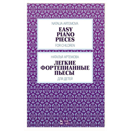 Нотные издания для фортепиано, книга Легкие фортепианные пьесы для детей. Ноты, 3-е изд. заказать