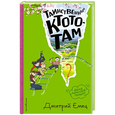 Мистика. Фантастика. Фэнтези, книга Таинственный Ктототам (#3) (ил. А. Крысова) заказать