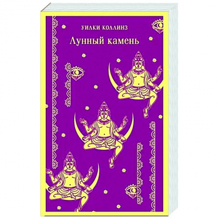 Зарубежный детектив, книга Лунный камень заказать