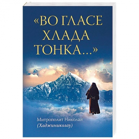 Духовная жизнь. О молитве. Монашество, книга Во гласе хлада тонка… заказать