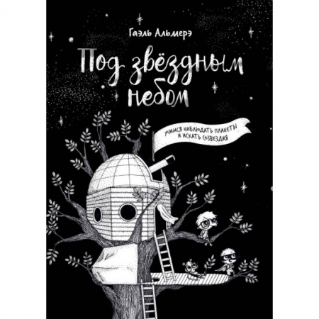 Кроссворды, головоломки, комиксы, книга Под звёздным небом: учимся наблюдать планеты и искать созвездия заказать