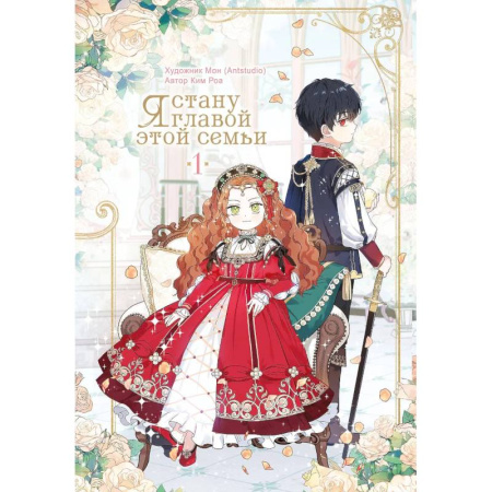 Комиксы. Манга, книга Я стану главой этой семьи. Том 1 (Я стану хозяйкой этой жизни / I Shall Master This Family) заказать