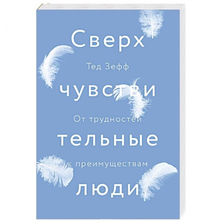 Менеджмент, книга Сверхчувствительные люди. От трудностей к преимуществам заказать