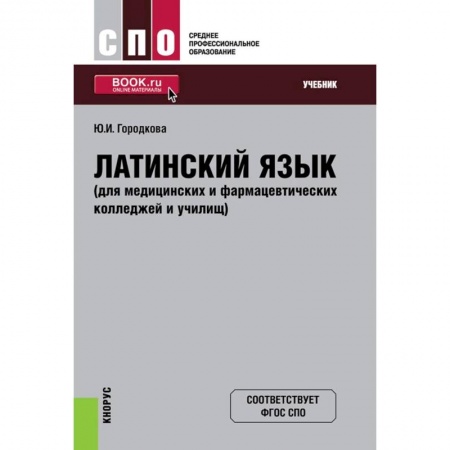 Латинский язык, книга Латинский язык (для медицинских и фармацевтических колледжей и училищ). Учебник заказать
