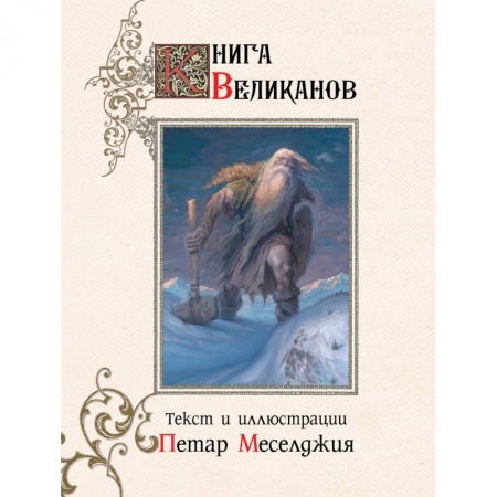Книги, книга Книга великанов заказать