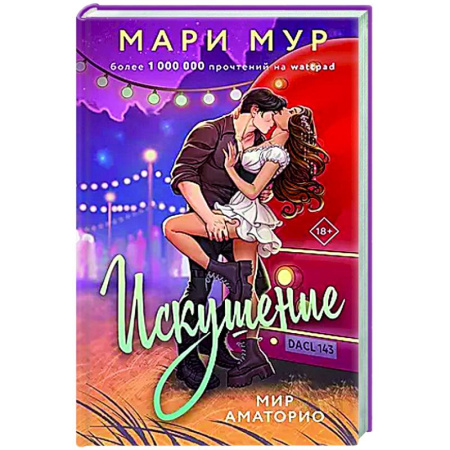 Русская современная проза, книга Мир Аматорио. Искушение заказать