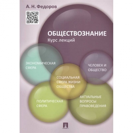 Социальная философия, книга Обществознание. Курс лекций. Учебное пособие заказать