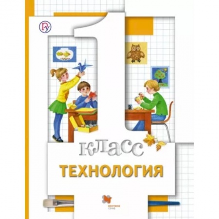Технология, книга Технология. 1 класс. Учебник. ФГОС заказать