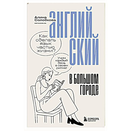 Английский язык, книга Английский в большом городе. Как сделать язык частью жизни? Учим каждый день в своем ритме! заказать