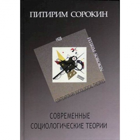 Общие работы по социологии, книга Современные социологические теории (включая первую четверть XX столетия) заказать