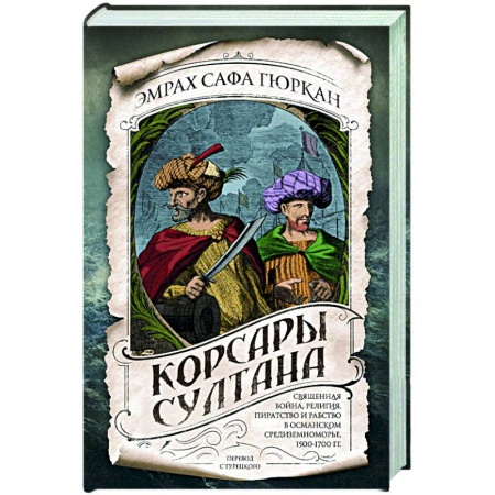Нетрадиционные исторические теории и гипотезы, книга Корсары султана. Священная война, религия, пиратство и рабство в османском Средиземноморье, 1500-1700 гг. заказать