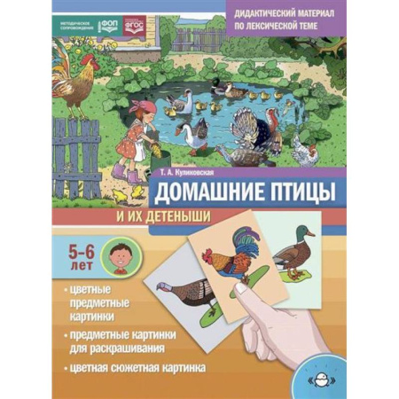 Животный и растительный мир, книга Домашние птицы и их детеныши. Дидактический материал по лексической теме. С 5 до 6 лет заказать