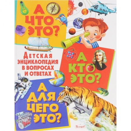 Книги, книга А что это? А кто это? А для чего это? Детская энциклопедия в вопросах и ответах заказать