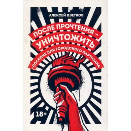 Эссе, письма, очерки, книга После прочтения - уничтожить. Пособие для городского партизана заказать