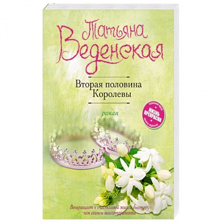 Исторический любовный роман, книга Вторая половина Королевы заказать