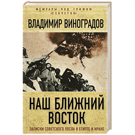 Книги, книга Наш Ближний Восток. Записки советского посла в Египте и Иране заказать