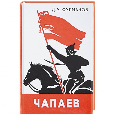 Русская классика, книга Чапаев заказать