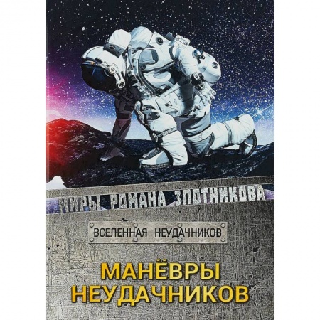 Книги, книга Маневры неудачников. Вселенная неудачников заказать
