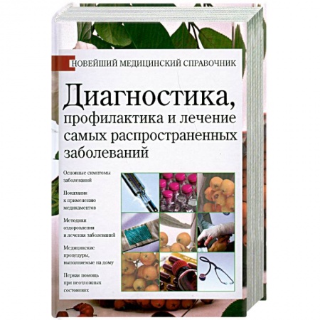 Книги, книга Диагностика, профилактика и лечение самых распространенных заболеваний заказать