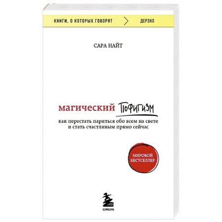 Отраслевая (прикладная) психология, книга Магический пофигизм. Как перестать париться обо всем на свете и стать счастливым прямо сейчас заказать