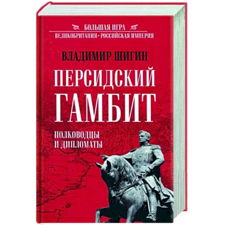 Общие работы по истории войн, книга Персидский гамбит. Полководцы и дипломаты заказать