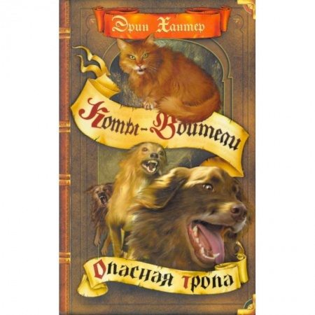 Мистика. Фантастика. Фэнтези, книга Опасная тропа заказать