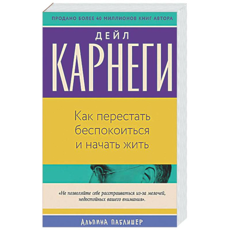 Психологическая практика, книга Как перестать беспокоиться и начать жить заказать