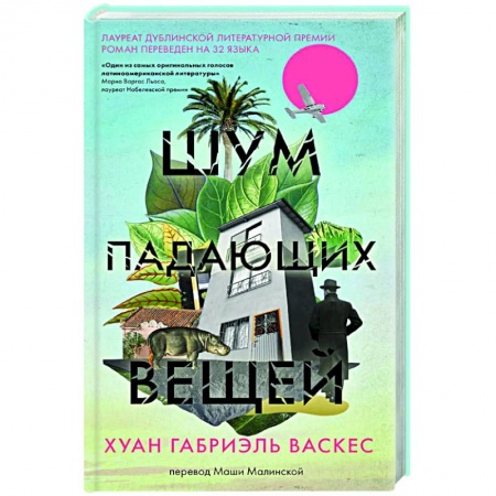 Зарубежная современная проза, книга Шум падающих вещей заказать