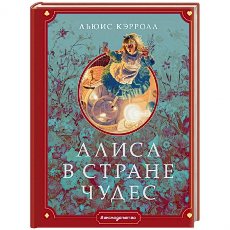 Сказки зарубежных писателей, книга Алиса в Стране чудес заказать