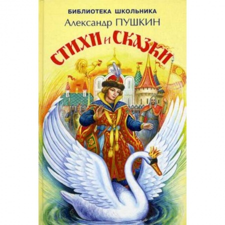 Отечественная литература для детей, книга Стихи и сказки заказать