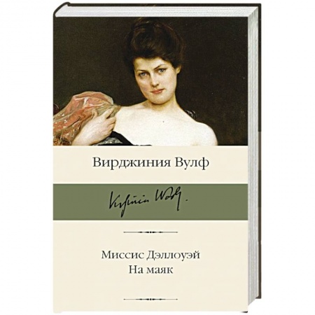 Книги, книга Миссис Дэллоуэй. На маяк заказать