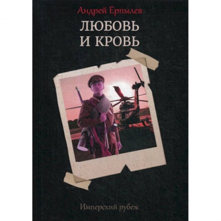 Исторический роман, книга Имперский рубеж -1: Любовь и кровь заказать