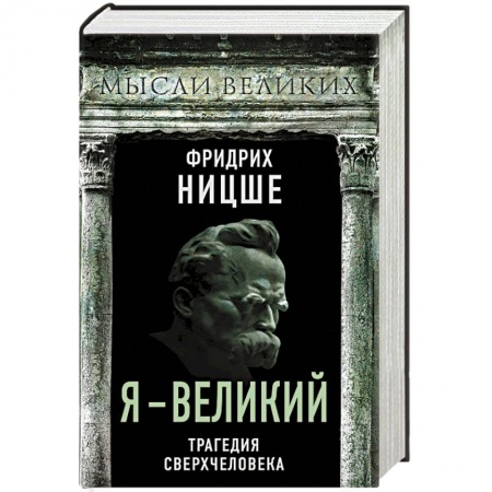 Избранные философские труды и речи, книга Я – великий. Трагедия сверхчеловека заказать