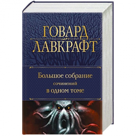 Мистика, ужасы, книга Большое собрание сочинений в одном томе заказать