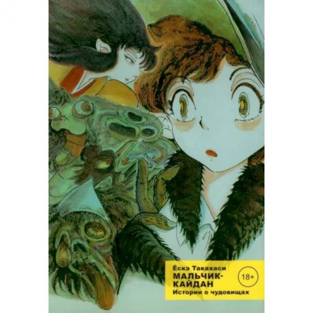 Комиксы. Манга, книга Мальчик-кайдан. Том 1. Истории о чудовищах заказать