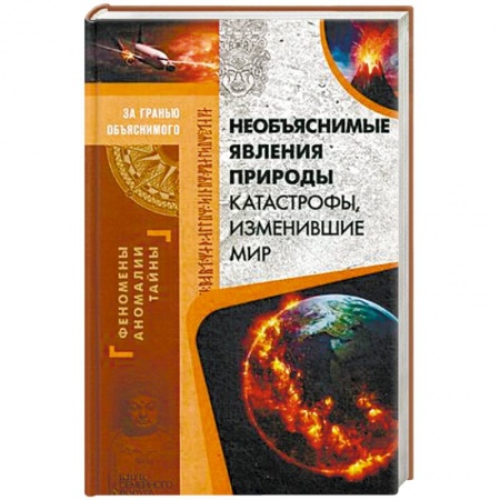 Таинственные явления в природе, книга Необъяснимые явления природы заказать