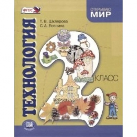 Книги, книга Технология. 2 класс заказать