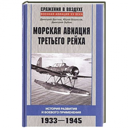 Книги, книга Морская авиация Третьего рейха. История развития и боевого применения. 1933-1945 заказать