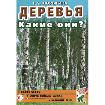 Деревья. Какие они? Книга для воспитателей, гувернеров и родителей