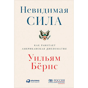 Невидимая сила. Как работает американская дипломатия Невидимая сила. Как работает американская дипломатия