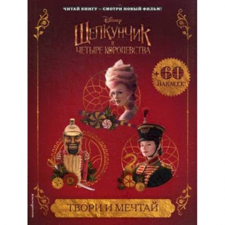 Книжки с наклейками, книга Твори и мечтай (с наклейками) заказать