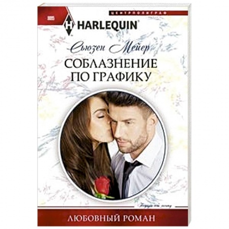 Зарубежный любовный роман, книга Соблазнение по графику заказать