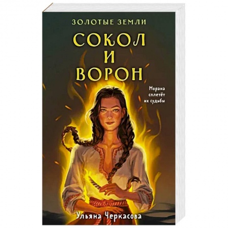 Русское фэнтези, книга Золотые земли. Сокол и Ворон заказать