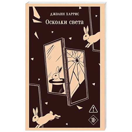 Зарубежная классика, книга Осколки света заказать