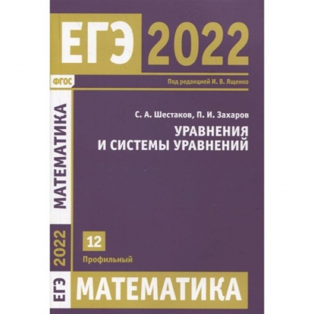 Математика. Алгебра. Геометрия, книга ЕГЭ 2022. Математика. Уравнения и системы уравнений.  Задача 12 (профильный уровень). заказать
