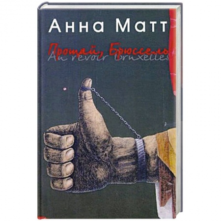 Русская современная проза, книга Прощай, Брюссель заказать