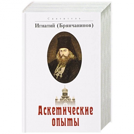 Жития святых, жизнеописания церковных деятелей, книга Аскетические опыты заказать